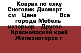 Коврик по елку Снеговик Диамерт 102 см › Цена ­ 4 500 - Все города Мебель, интерьер » Другое   . Красноярский край,Железногорск г.